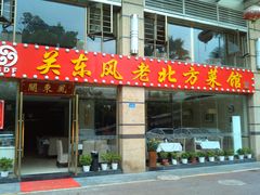 -关东风老北方菜馆(桂芳园店)