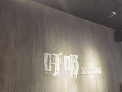 -呼吸沉浸式剧场(甘露园店)