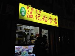-清真老西北角温记粘食店(长沙路店)