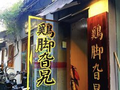 门面-鸡脚旮旯平江路店