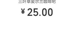 拿铁咖啡-三叶草爱尔兰咖啡吧