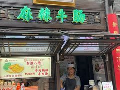 -清真蒋有记(老门东店)