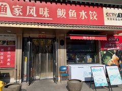 -渔家风味·鲅鱼水饺·央视展播·海鲜天津菜(开发区店)