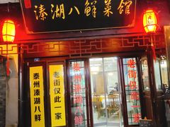 -溱湖八鲜菜馆