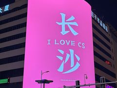 -黄兴南路步行商业街