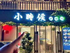-小时候焗海鲜(鄞州万达店)