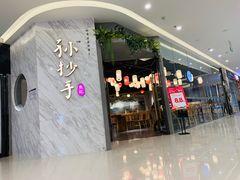 门面-默记孙抄手(经开万达店)