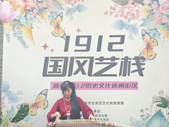-1912街区