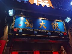 门面-蜀大侠火锅(少陵路店)