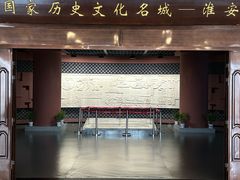 -淮安市博物馆