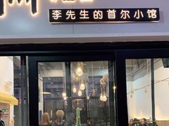门面-李先生的首尔小馆(松江启源广场店)