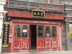 -富华斋饽饽铺·宫廷糕点·伴手礼(护国新天地店)