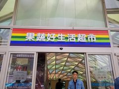 -果蔬好生活超市(乐堤港店)