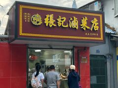 -张记卤菜店(三条巷店)