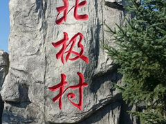 -北极村旅游风景区