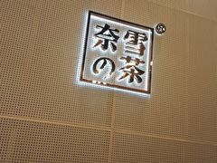 -奈雪的茶(石厦时代广场店)