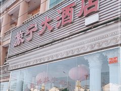 门面-旅宁大酒店