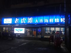 门面-老虎滩大连海鲜烧烤(建邺云锦路总店)