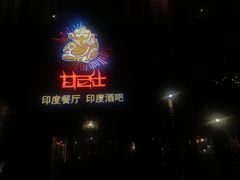 门面-甘尼仕印度餐厅酒吧(斜塘老街店)