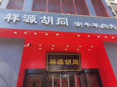 门面-祥源胡同·涮牛羊肉火锅(花桥店)