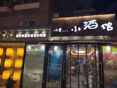 门面-以前的小酒馆(中山广场店)