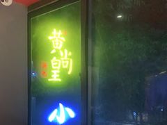 门面-黄尚皇小龙虾-螃蟹-深夜食堂(皇后公园店)