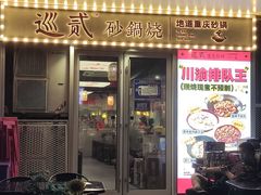 -福巷湘食小馆·猛火现炒(上海首店)