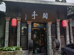 -闲亭(九眼桥店)
