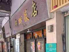 -粤·向群饭店(龙津东路总店)