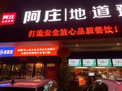 门面-阿庄新豫菜(通泰路店)
