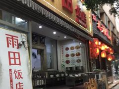 门面-雨田饭店
