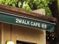 -2walk走走咖啡