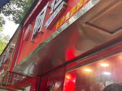-阿捡忭京炸鸡(韭菜园总店)