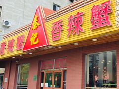-秦记香辣蟹(松榆里店)