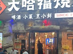 -大哈福烧烤·海鲜·家常菜(延安三路店)