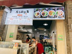 门面-花市豌杂面(民生路店)