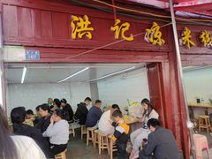 -洪记凉米线(新兴路店)