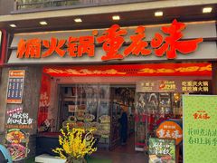-楠火锅(太古里总店)