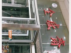 -清真全盛斋传统糕点(许士庙店)