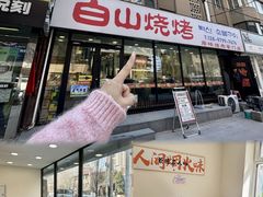 -白山烧烤(文安路万豪店)