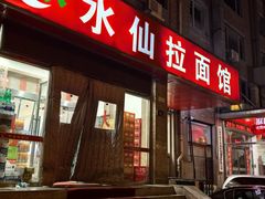 -水仙拉面(水仙街店)