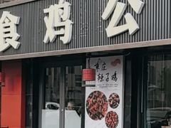 -食鸡公社辣子鸡·潍坊菜·烧烤