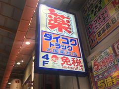 -大国药妆(NEW心斎橋店)