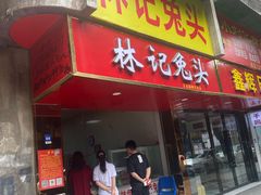 门面-林记兔头(蜀汉北苑店)