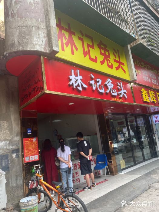林记兔头(蜀汉北苑店)门面图片