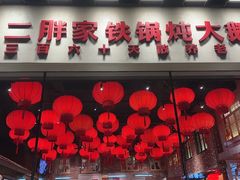 -二胖家铁锅炖大鹅(双井店)