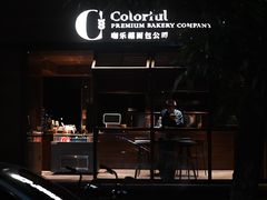 -咖乐禧面包公司(瑞景社区店)