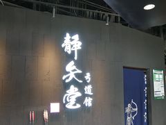 -轻武堂传统射箭·功夫茶·射击体验馆(仁和新城店)