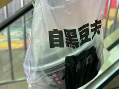 -自黑豆夫·臭豆腐夹馍(四海唐人街店)