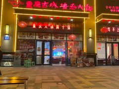 -重庆古城墙火锅(贵阳店)